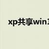 xp共享win10打印机凭证不足（xp共享）