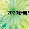 2020新宝来怎么样（新宝来车怎么样）