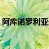 阿库诺罗利亚最害怕的是谁（阿库诺罗利亚）