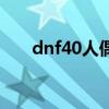 dnf40人偶（dnf45级人偶哪个厉害）