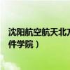 沈阳航空航天北方科技学院官网（沈阳航空航天大学北方软件学院）