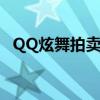 QQ炫舞拍卖会历史出价（qq炫舞拍卖会）