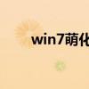 win7萌化主题 兼容性（win7萌化）