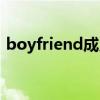 boyfriend成员现状（boyfriend组合综艺）