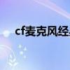 cf麦克风经典语录（cf麦克风撩人语句）