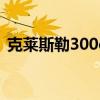 克莱斯勒300c车友会（克莱斯勒300c论坛）