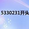 5330231开头的身份证是哪里的（5330xm）