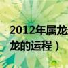 2012年属龙运势及运程每月运程（2012年属龙的运程）