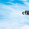 cf刷雷辅助（cf刷雷挂）