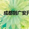 成都到广安开车要几个小时（成都到广安）