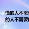 懂的人不需要解释 不懂的人没必要解释（懂的人不需要解释）