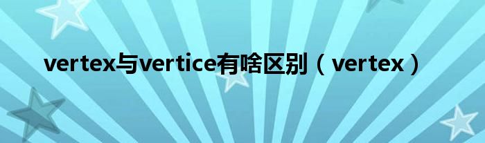 VERTEX是哪个国家的（vertex与nor）