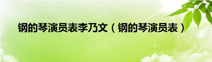 钢的琴演员表李乃文（钢的琴演员表）