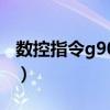 数控指令g90是什么意思（数控g90什么意思）