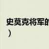 史莫克将军的银戒有用吗（史莫克将军的银戒）