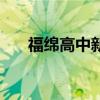 福绵高中新校区最新进度（福绵高中）