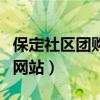 保定社区团购做的好的平台有哪些（保定团购网站）