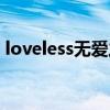 loveless无爱之战歌曲（loveless无爱之战）