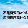 不是有效的win32应用程序怎么解决x7（不是有效的win32应用程序是什么意思）