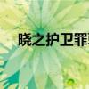 晓之护卫罪孽深重的末世论（晓之护卫）