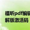 福昕pdf编辑器破解教程（福昕pdf编辑器破解版激活码）