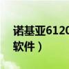 诺基亚6120c软件大全（诺基亚6120ci手机软件）