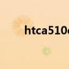 htca510e手机保护壳（htca510e）