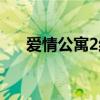 爱情公寓2结局恐怖（爱情公寓2结局）