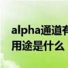 alpha通道有哪些用途（alpha通道最主要的用途是什么）