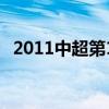 2011中超第11轮（2011中超预备队联赛）