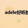 adele好听的英文歌曲（adele好听的歌）