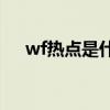 wf热点是什么意思（wlan热点是什么）