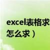 excel表格求和求不了怎么办（excel表格求和怎么求）