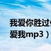 我爱你胜过你爱我mp3铃声（我爱你胜过你爱我mp3）