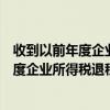 收到以前年度企业所得税退税会计分录怎么办（收到以前年度企业所得税退税会计分录）