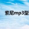 索尼mp3型号大全图表（索尼mp3型号）