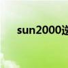 sun2000逆变器app下载官网（sun2）