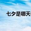 七夕是哪天8月几号2023（七夕是哪天）