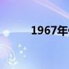 1967年什么时候退休（1967年）