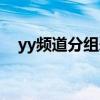 yy频道分组爱心图案大全（yy频道分组）