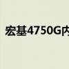 宏基4750G内存条电压和频率（宏基4750）