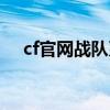 cf官网战队系统徽章网站（cf官网战队）