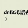 dnf85以后去哪升级快（dnf58级去哪升级快）