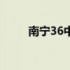 南宁36中地址在哪里（南宁36中）