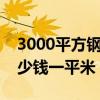 3000平方钢结构厂房要多钱（钢结构厂房多少钱一平米）