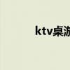 ktv桌游投影机（ktv投影游戏）