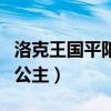 洛克王国平阳公主非凡谁厉害（洛克王国平阳公主）