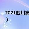 2021四川高考状元王涵（四川省理科状元王）