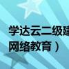 学达云二级建造师继续教育官网（造价工程师网络教育）