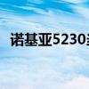 诺基亚5230当年多少钱（诺基亚5230qq）